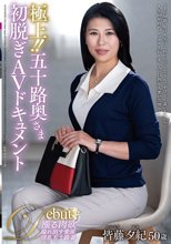 極上！！五十路奥さま初脱ぎAVドキュメント 皆藤夕紀_