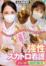 美人訪問ナースの強性スカトロ看護 れいか 相沢海実