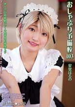 おしゃぶり予備校103 安堂はるの
