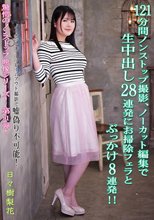 121分間ノンストップ撮影、ノーカット編集で生中出し28連発にお掃除フェラとぶっかけ8連発！！ 日々樹梨花