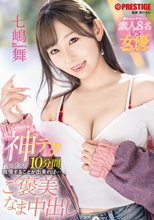 神テクたったの10分間我慢することが出来れば…ご褒美なま中出し 七嶋舞