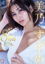 美乃すずめ DAHLIA専属 2nd BEST8時間 最もエロティックで、最もフェティッシュで、最もエレガントなオンナ！
