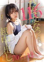 ひなたなつのおま●こが超中出しされた全116発 完全収録70本番 12時間