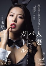 理不尽な夫の上司に尽くす人妻バニーガール～恥じらいの猥褻コスプレ中出し接待～ 通野未帆