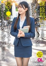 新卒OLちゃん 研修期間中とはいえ手を出さずにはいられない美少女。奥マ●コ集中ピストンで泣きそうなあえぎ声最高でした。 新卒入社 北乃ちゃん