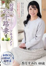 初撮り六十路妻ドキュメント 香月すみれ_