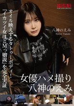 女優ハメ撮り 八神のえみ