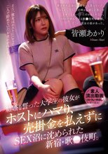 結婚を誓った大学生の彼女がホストにハマり、売掛金を払えずにSEX沼に沈められた新宿・歌●伎町。皆瀬あかり