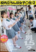 校内立ちんぼ女子〇生2！ホ別1.5？校内でヤレばホテル代無料！交渉次第でNNOK！援交・パパ活する女子たちは最近公園で取り締まりが厳しく…