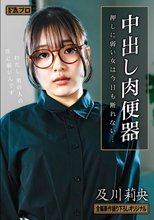 中出し肉便器 押しに弱い女は今日も断れない… 及川莉央_