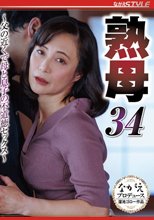 熟母34 ～父の近くで母と息子の不道徳セックス～ 平岡里枝子_