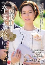 卒業式の後に…大人になった君へ義母からの贈り物―。 岬ひかり_