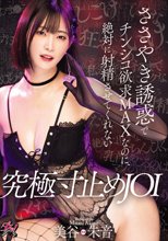 ささやき誘惑でチンシコ欲求MAXなのに、絶対に射精させてくれない究極寸止めJOI 美谷朱音