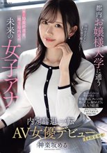 都内お嬢様大学に通うキー局最終選考、地方局内定の未来の女子アナ 接待するならAV界で輝きたい！内定辞退、一転AV女優デビュー 神楽坂める_