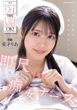 携帯ナースコールで24時間口内射精OK！ 即尺超好きおしゃぶり痴女ナース 愛才りあ_