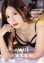 美麗でクールな痴女お姉さんが命令口調JOI（オナニー指示）してくれる 顔面特化オナニーサポート 明里つむぎ_