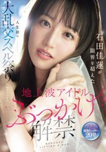 地上波アイドルぶっかけ解禁 石田佳蓮が限界を超えた人生初の大乱交スペル祭りSpecial_