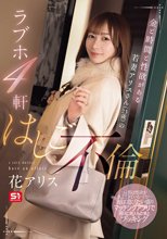 金と時間と性欲がある若妻アリスさん（23歳）のラブホ4軒はしご不倫 花アリス_
