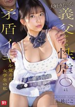 大好きだった義父からの性虐●に矛盾イキを覚えた女学生の私 心が張り裂け、マ●コは濡れる… 川越にこ_