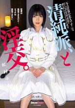 清純派、と淫交。 虹村ゆみ