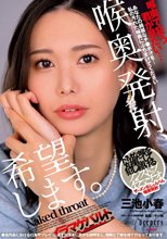 喉奥発射、希望します。 三池小春
