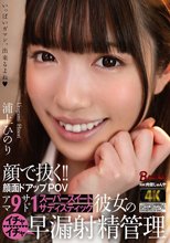顔で抜く！！顔面ドアップPOV アマ9サド1 スーパースイートサディスティック彼女のイチャイチャ早漏射精管理 浦上ひのり