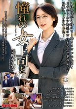 憧れの女上司と 美咲かんな_