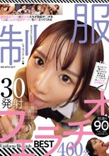 顔面最高ランクの美少女たちが勃起チ○ポを下品にしゃぶり濃厚ザーメンを絞りとってくれる制服フェラチオBEST 30発射460分