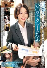 証券ウーマンわ○いせつクレーム対応～非道な性欲で汚された女性営業職～