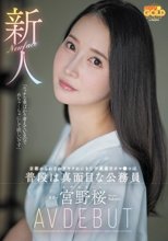 新人 京都からわざわざヤラれにきた不真面目オマ●コは普段は真面目な公務員 宮野桜 AV DEBUT