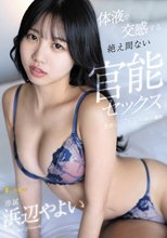 体液で交感する絶え間ない官能セックス 浜辺やよい