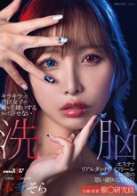 キラキラした港区女子が俺を毛嫌いするなんて許せない 洗脳エステでリアルダッチワイフドールにして俺の思い通りにしてやる！本多そら