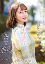 2人目を妊娠した妻が里帰りしている間、長男が通う保育園の先生と自宅でSEXしまくったー。 大谷双葉_