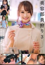 美容部員狩り3 一流百貨店日本橋本店1階化粧品売り場勤務3名