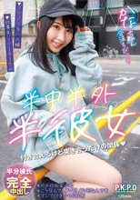 半中半外半彼女 かな 由良かな