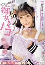 オジサンを挑発する 清楚系ド変態地下アイドル 秘密のコスプレ痴女パコ 精液搾り取る中出し＆コスプレSEXでガチ肉便器化ドマゾ娘。 斉藤帆夏_