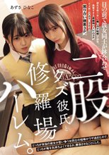二股クズ彼氏と修羅場ハーレム。 目の前で彼女同士が鉢合わせ。どっちが本当の彼女か言い争う女同士の喧嘩がウザ過ぎたので、どっちが俺を気持ちよくできるか、勝負させることにした。_