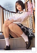 スレンダーな制服少女を、ただ欲望のままに汚したい。 制服フェティシズム（MUKD-543）_