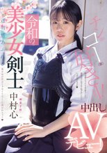 令和の美少女剣士 中出しAVデビュー！ 剣道2段！ 透明感あふれる美少女が竹刀じゃなくてち○こに突かれちゃう 中村心_