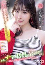 素人童貞ファン限定！！最高のナマ中出し筆おろしデート ワガママぜぇ～んぶ叶えちゃうゾspecial 香水じゅん_