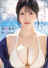新人 きれいなお姉さんは好きですか？ 専属 知良みかAV Debut！