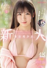 新人 専属 某有名坂アイドルグループのライブ会場で見つけた原石美少女。めっちゃ敏感オタゆいちゃん（20歳）一人暮らし中AVデビュー 辻野ゆい