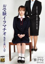 お受験イラマチオ鬼畜な裏口入学 雅子りな