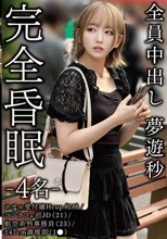 完全昏眠-4名- ホテル受付嬢Hcup（26）/コンカフェ沼JD（21）/航空系列事務員（23）/147cm調理部（1●）全員中出し 夢遊秒