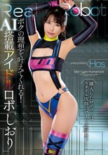ボクの理想を叶えてくれる！AI搭載アイドルロボ「しおり」 倉木しおり