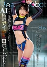 ボクの理想を叶えてくれる！AI搭載アイドルロボ「しおり」 倉木しおり