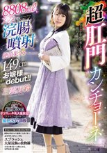 8808mlアクメ浣腸噴射で絶頂果てる149cmお嬢様debut！！超肛門カンチョーネ 三雲万鈴