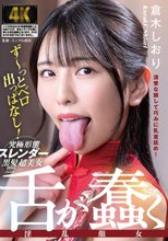 舌が蠢く淫乱顔女 倉木しおり