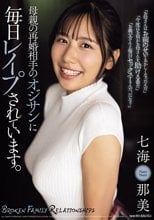 母親の再婚相手のオジサンに毎日レ●プされています。 七海那美