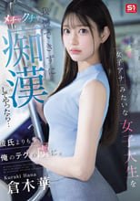 女子アナみたいな女子大生を我慢できずにメチャクチャ痴●してやったら…彼氏よりも俺のテクの虜に。 倉木華